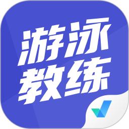 游泳教练聚题库app