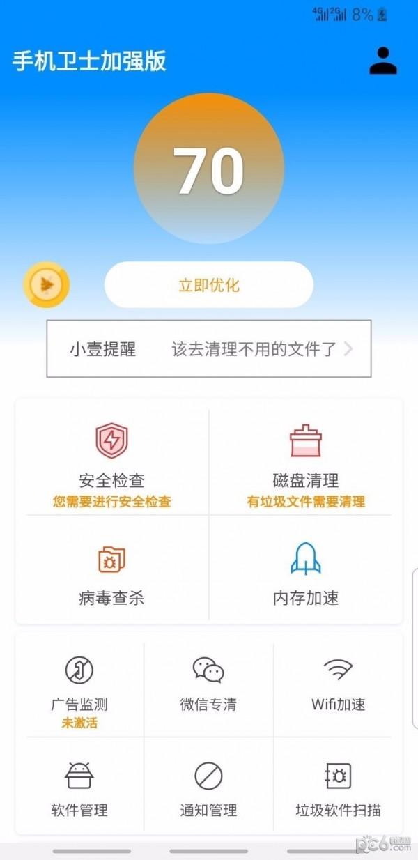 手机卫士加强版