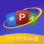 PDF格式转换