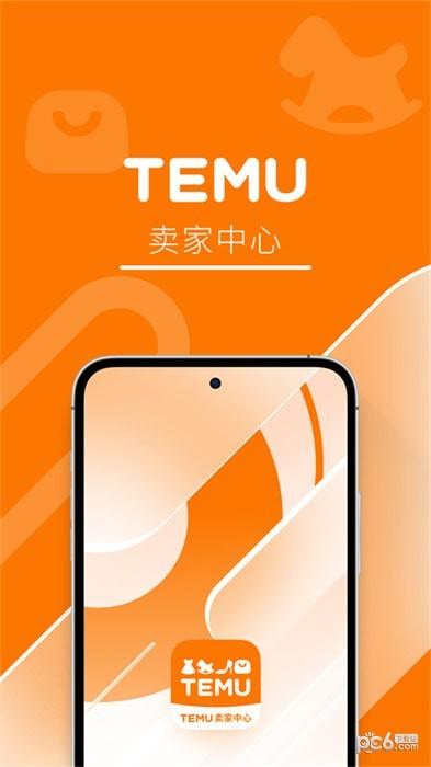 temu商家版