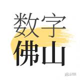 数字佛山