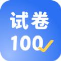 试卷100