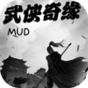 武侠奇缘MUD