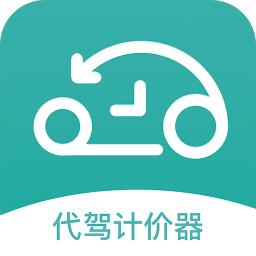 代驾计价器app