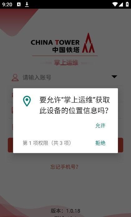 中国铁塔掌上运维