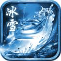 冰雪合击传奇手游