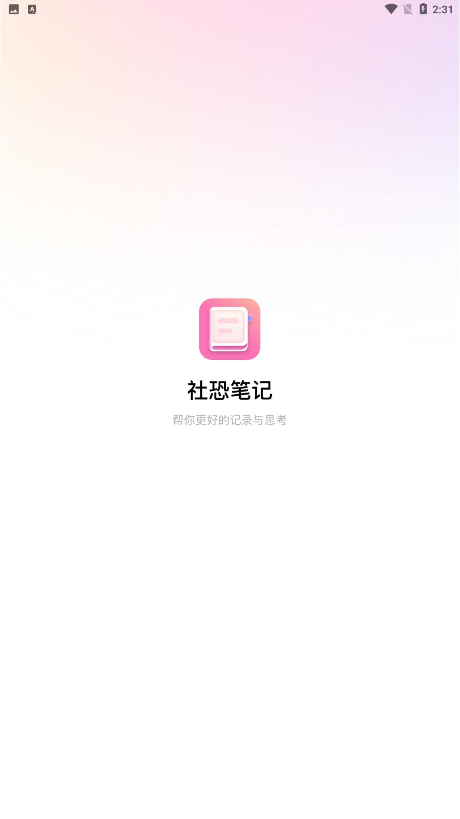 社恐笔记app