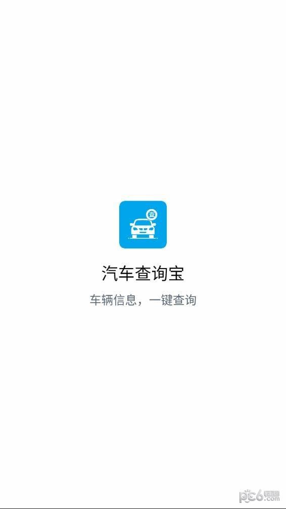 汽车查询宝app