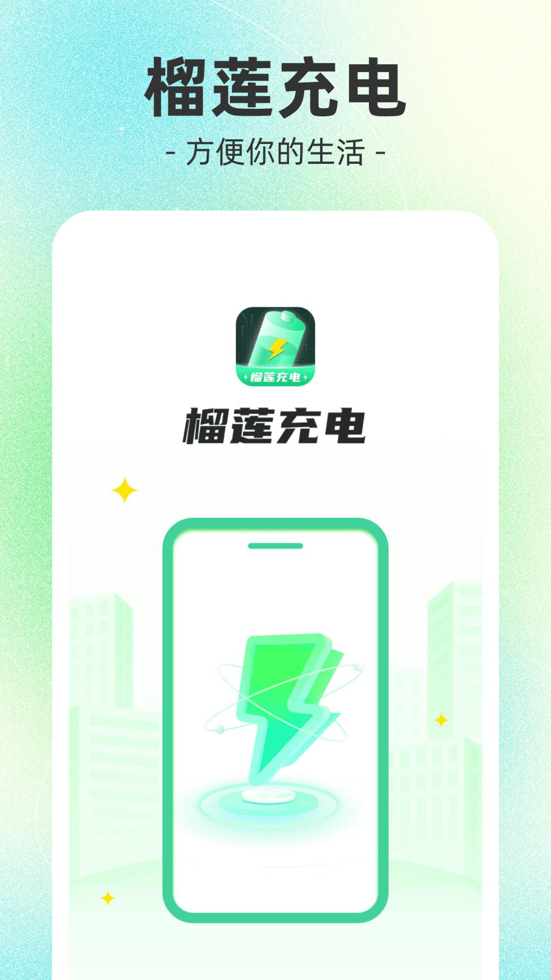 榴莲充电app手机版