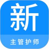 主管护师新题库