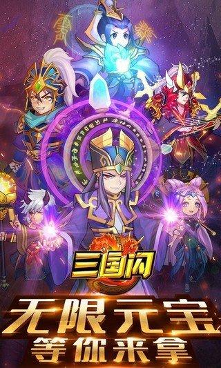 三国闪无限版