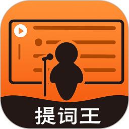 提词王app