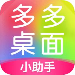 多多桌面小助手最新版