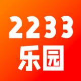 2233乐园