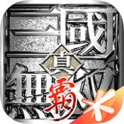 真三国无双霸腾讯版