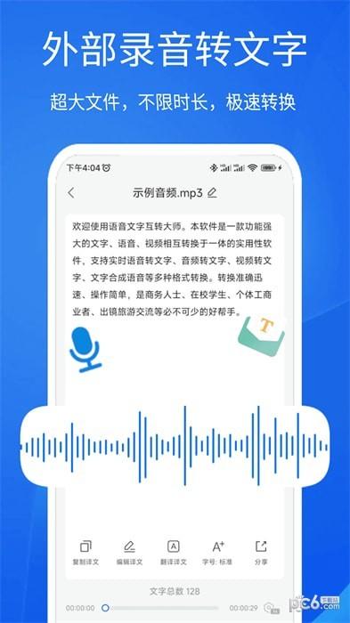 语音文字互转大师