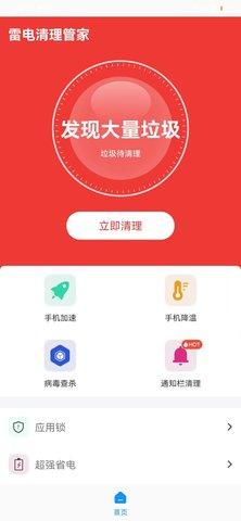 雷电清理管家app安卓版