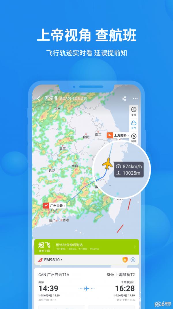 飞常准航班动态查询APP