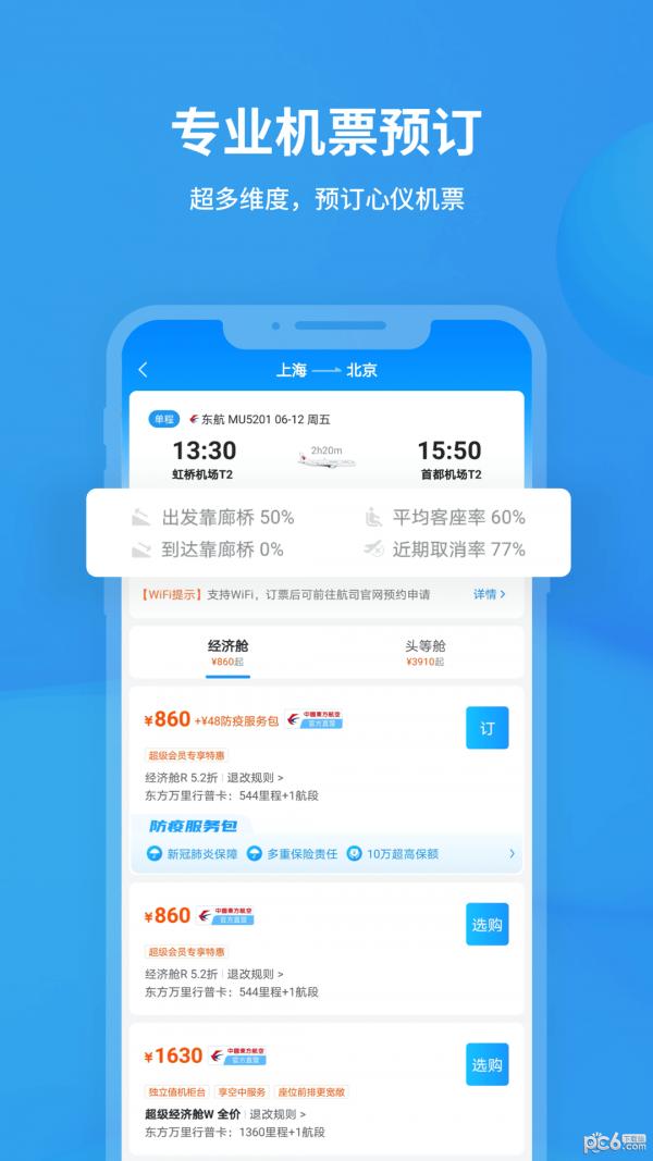 飞常准航班动态查询APP