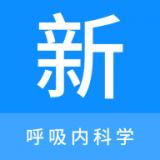 呼吸内科学新题库