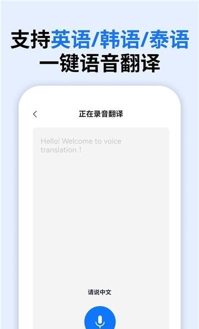 万能语音翻译