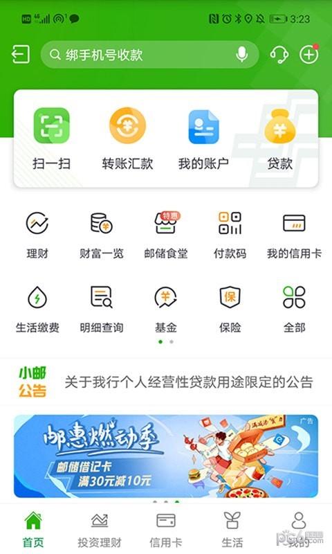 中国邮储银行下载