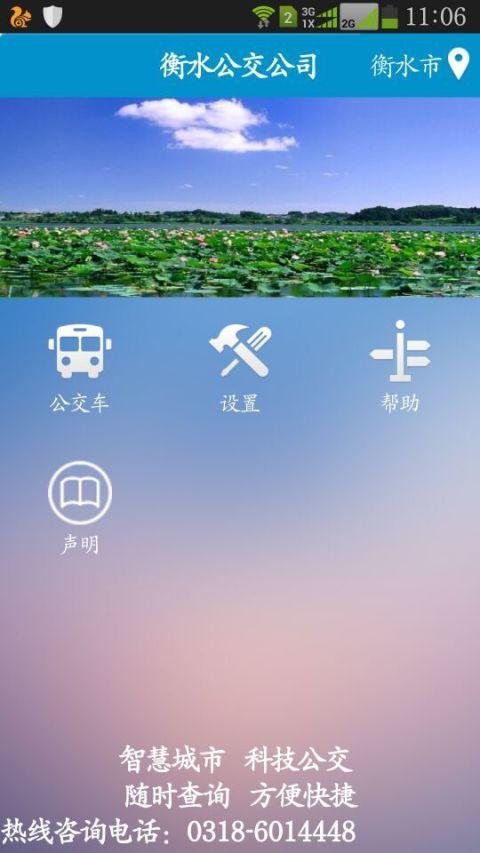 衡水掌上公交app