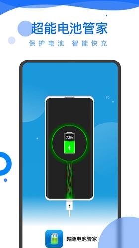 超能电池管家免费版