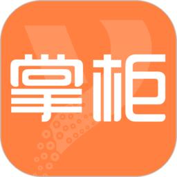 亿企掌柜app