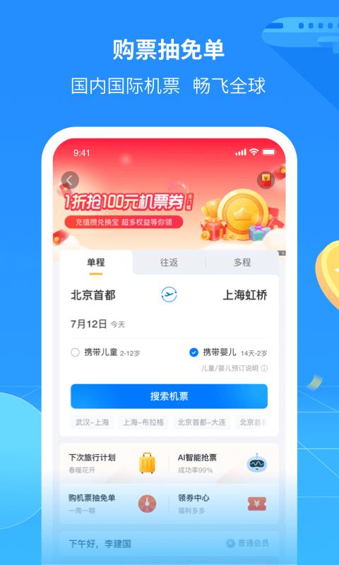 航班管家app