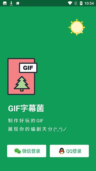 GIF字幕菌