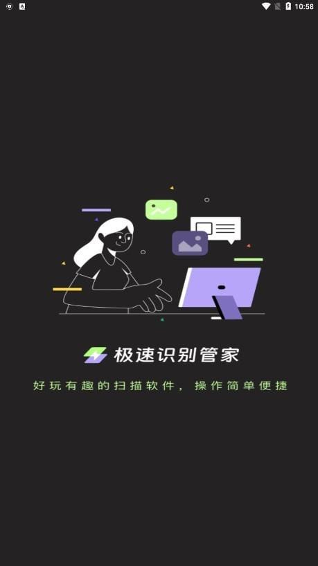 极速识别管家