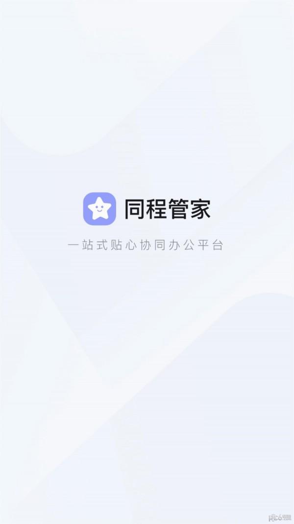 同程管家app