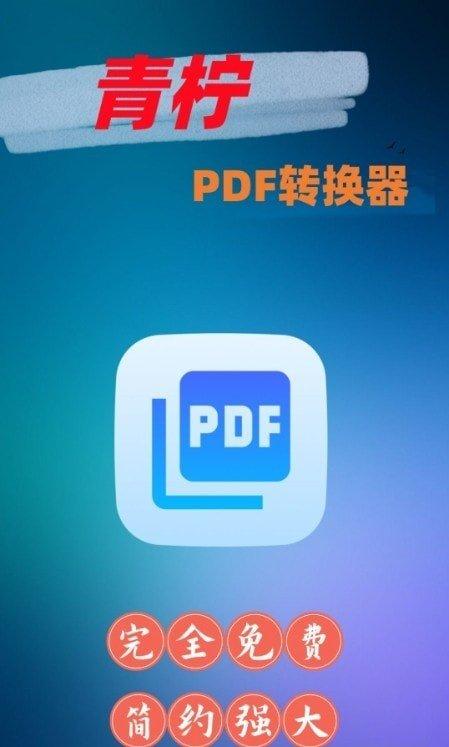 青柠PDF转换器