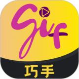 GIF巧手