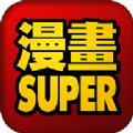 漫画super