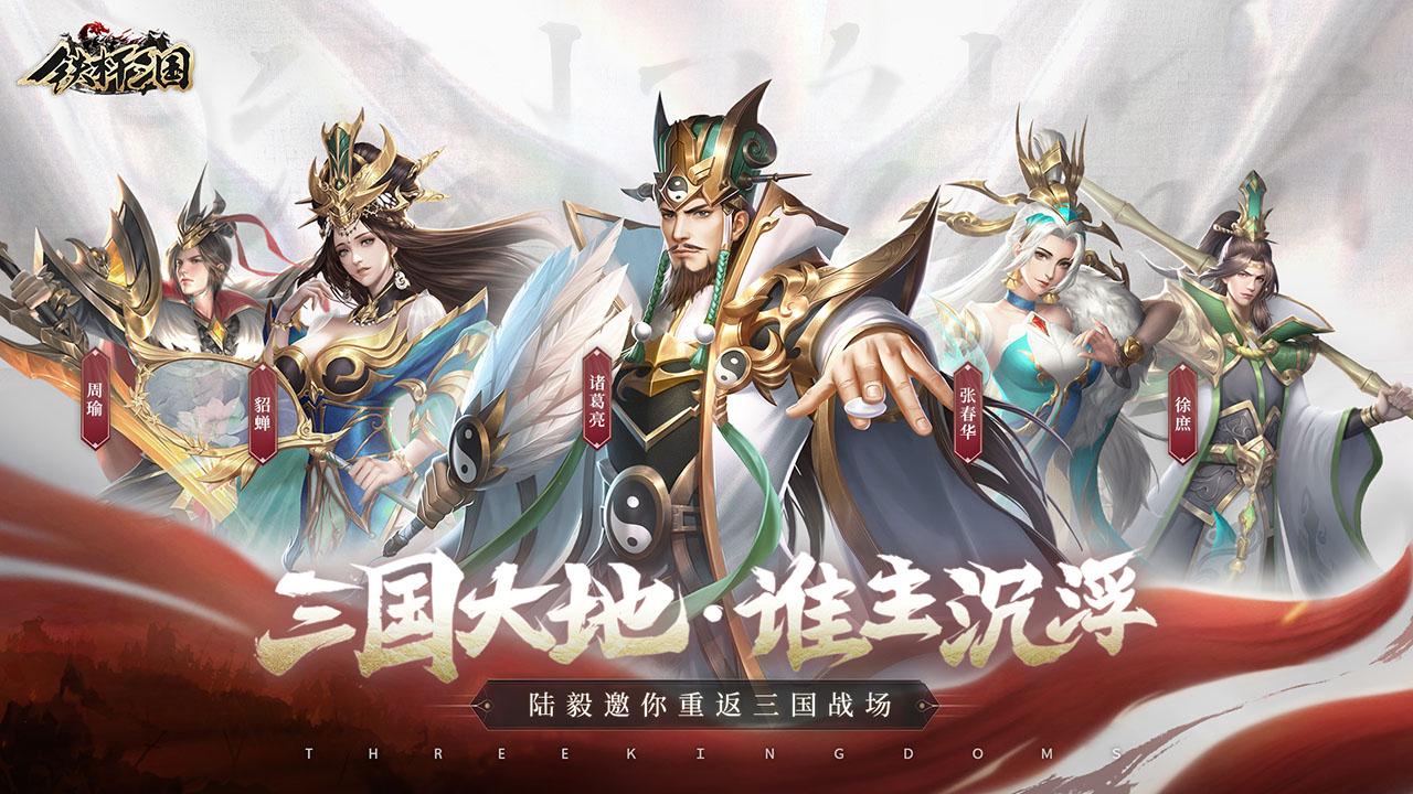 铁杆三国魔将版