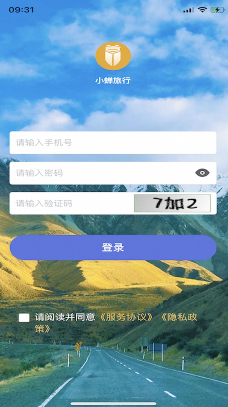 小蝉旅行APP最新版