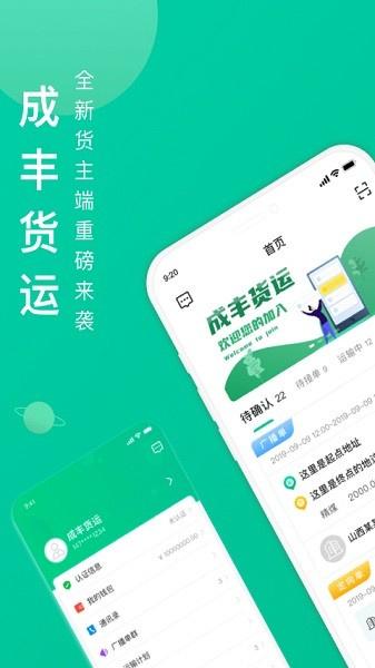 成丰货运货主端app