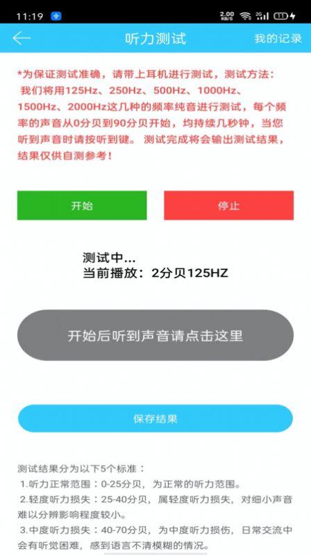 听力心率检测记录仪app