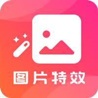 图片特效之家app最新版