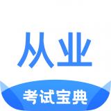 从业资格证考试宝典