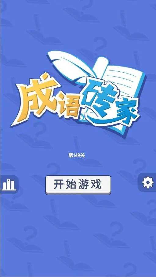 成语砖家游戏app红包版