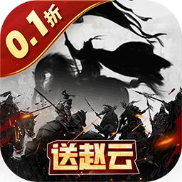 三国跑跑0.1折