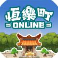 恒乐町online