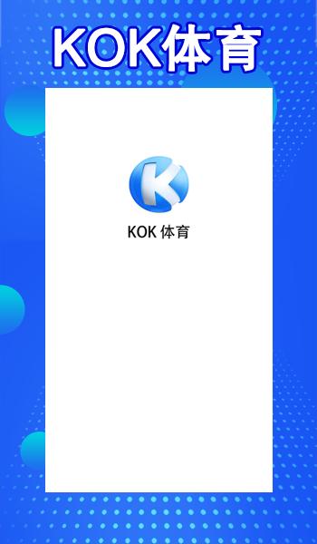 KOK体育APP