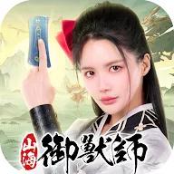 山海御兽师最新版本