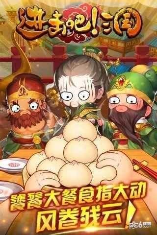 进击吧！三国