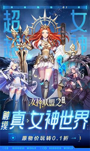 女神联盟20.1折真·女神