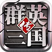 群英三国传安卓版